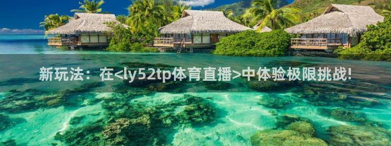 833足球直播网：新玩法：在<ly52tp体育直播>中体验极限挑战!