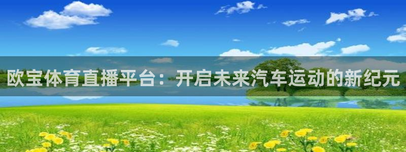 833足球直播平台：欧宝体育直播平台：开启未来汽车运动的新纪元