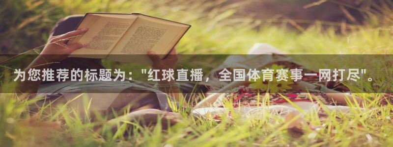 足球833直播免费观看直播：为您推荐的标题为：\