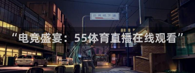 833足球直播免费观看：“电竞盛宴：55体育直播在线观看”