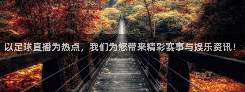 833体育免费直播：以足球直播为热点，我们为您带来精彩赛事与娱乐资讯！
