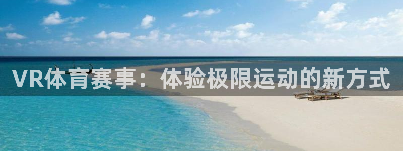 833足球免费直播：VR体育赛事：体验极限运动的新方式