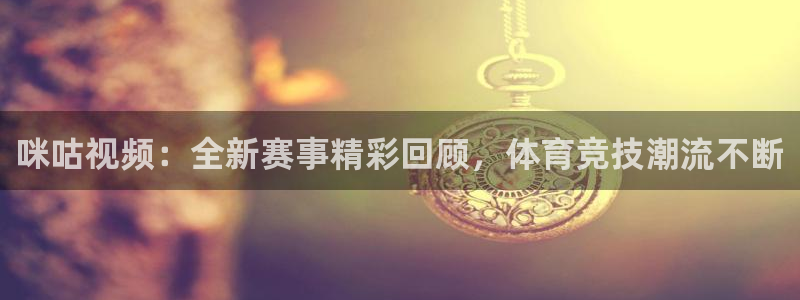833直播比赛在线观看：咪咕视频：全新赛事精彩回顾，体育竞技潮流不断